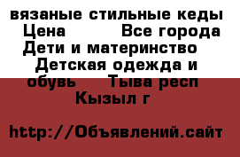 вязаные стильные кеды › Цена ­ 250 - Все города Дети и материнство » Детская одежда и обувь   . Тыва респ.,Кызыл г.